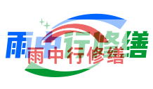 广西雨季防潮必看！地下室漏水选雨中行修缮，20 年专业守护干爽生活