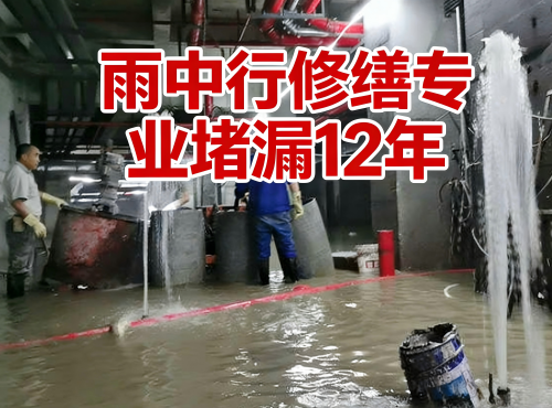 广西地下室防水堵漏案例